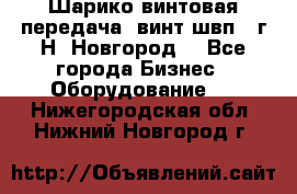 Шарико винтовая передача, винт швп .(г.Н. Новгород) - Все города Бизнес » Оборудование   . Нижегородская обл.,Нижний Новгород г.